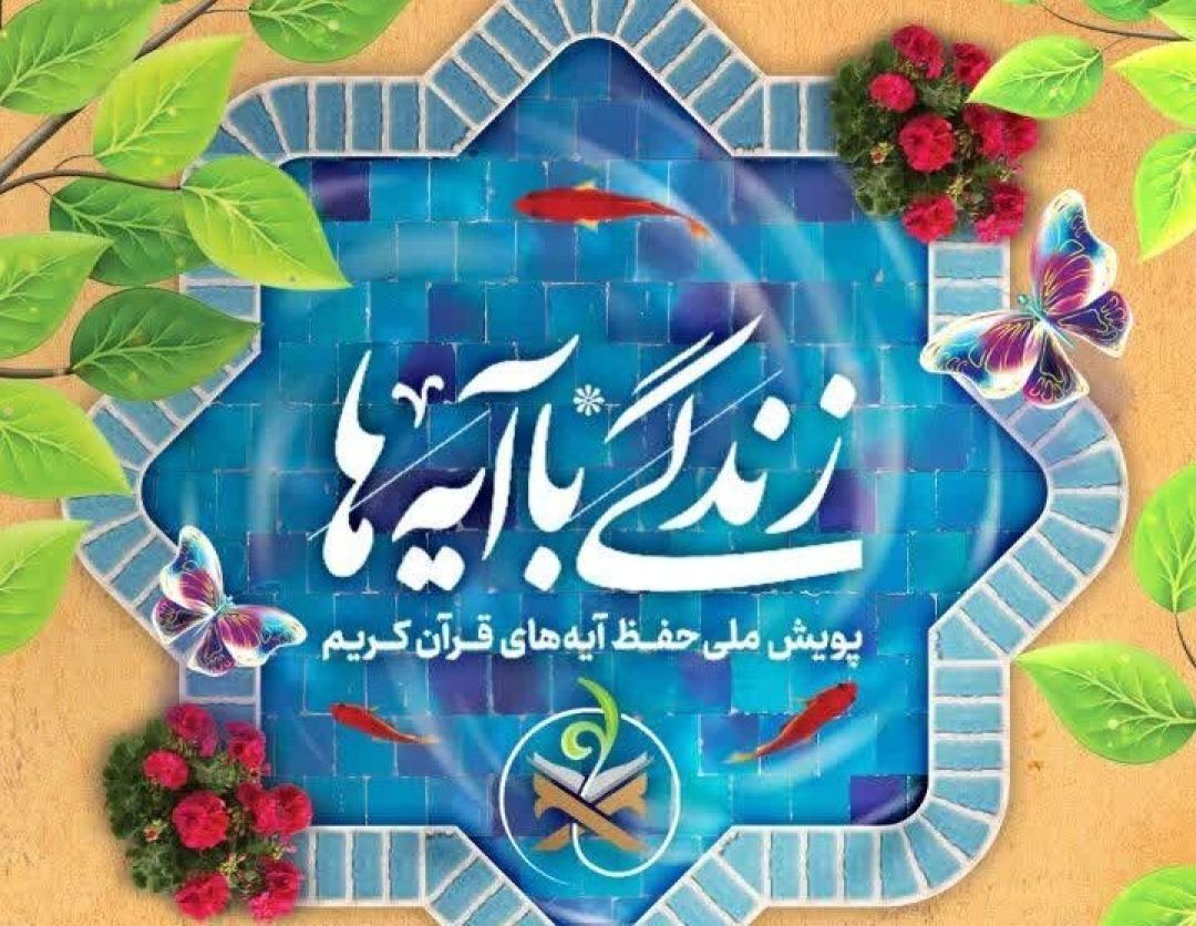 مسابقه «زندگی با آیه‌ها» در هرمزگان