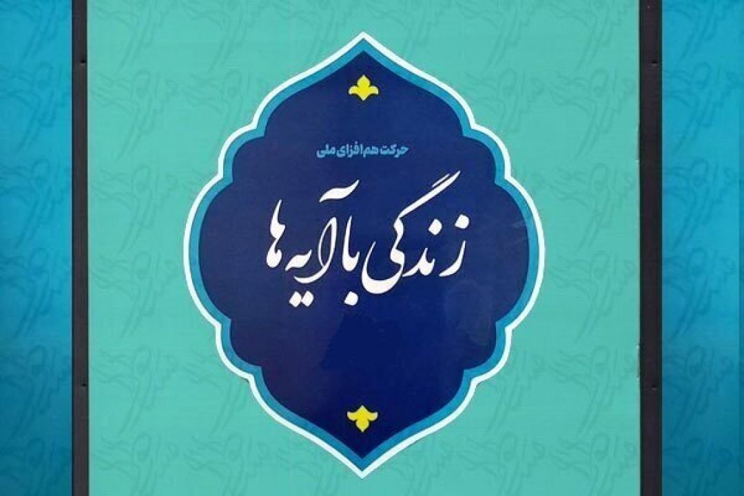 مسابقه «زندگی با آیه‌ها» در هرمزگان۳