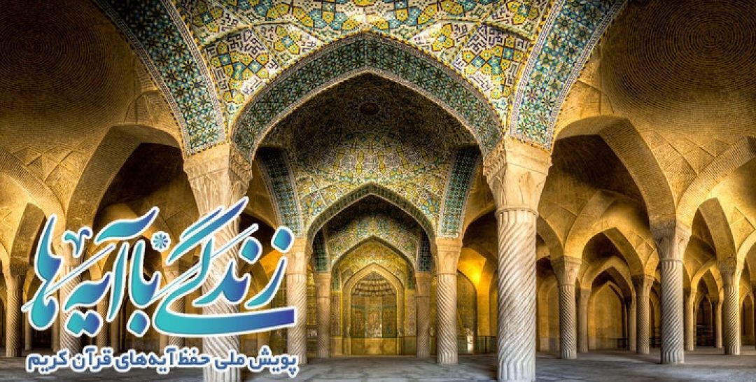 سوال روز هفدهم مسابقه «زندگی با آیه‌ها»