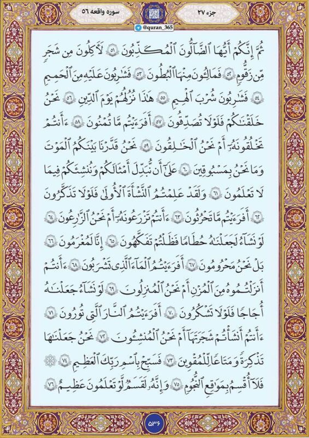 پنج‌شنبه را با صفحه ۵۳۶ قرآن آغاز می‌کنیم