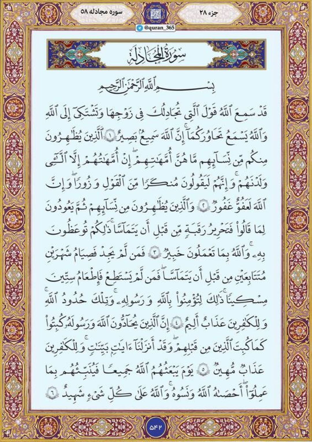 چهارشنبه را با صفحه ۵۴۲ قرآن آغاز میکنیم