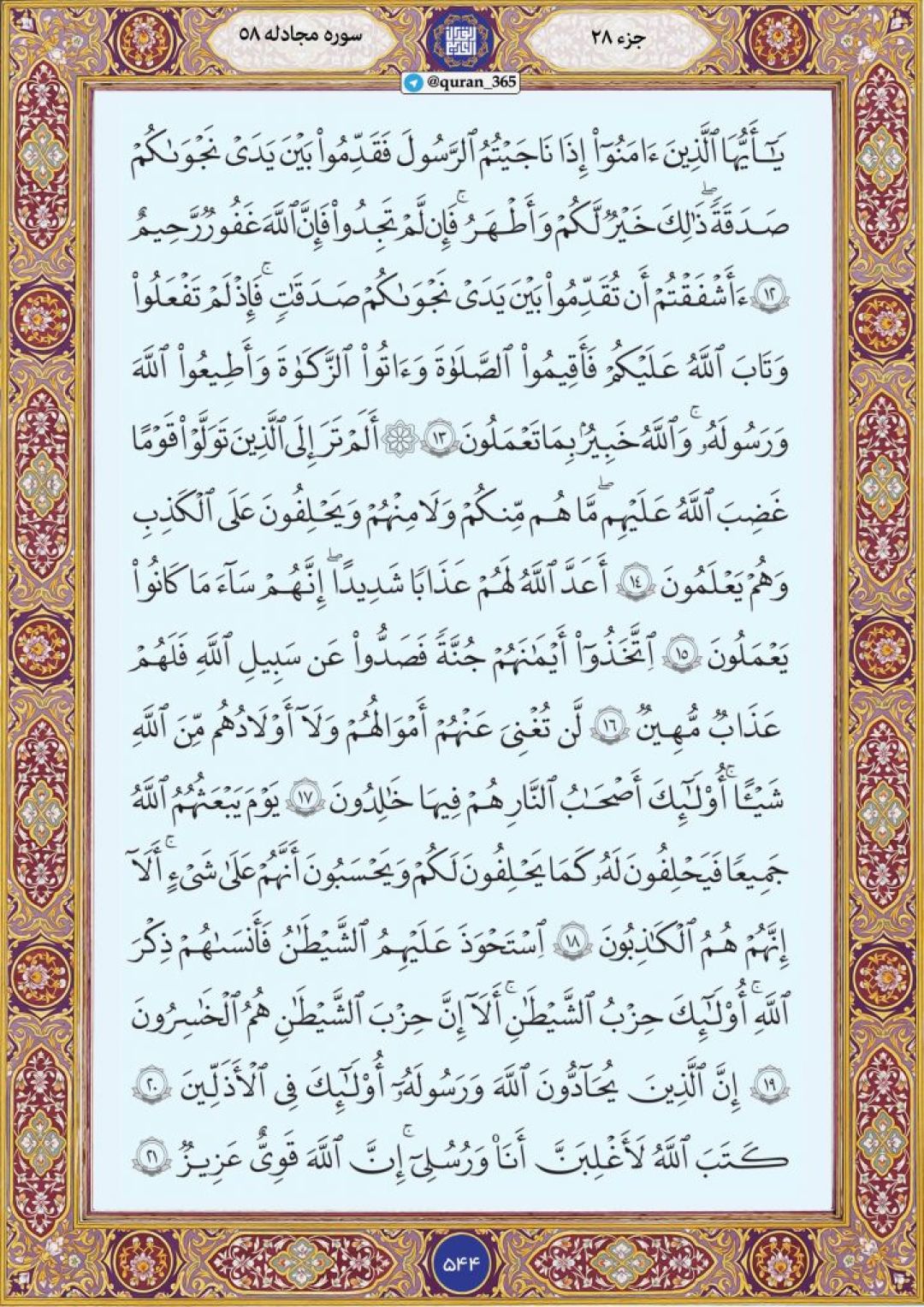 جمعه را با صفحه ۵۴۴ قرآن آغاز میکنیم
