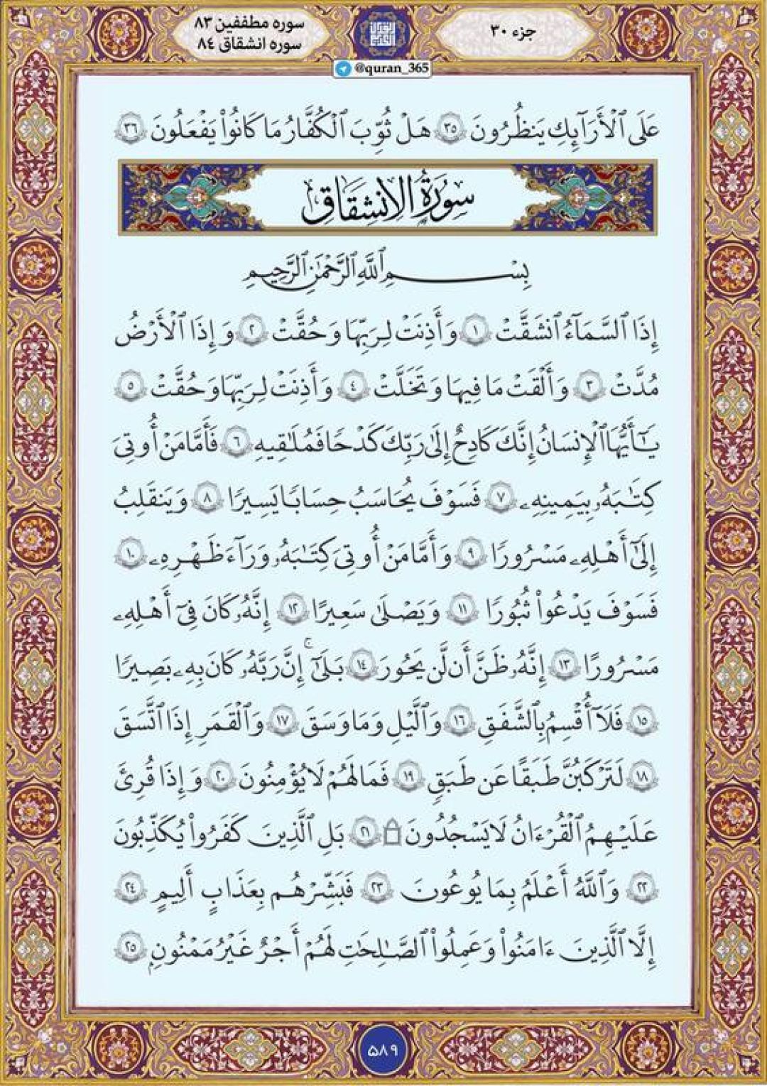 پنجشنبه را با صفحه ۵۸۹ قرآن آغاز میکنیم