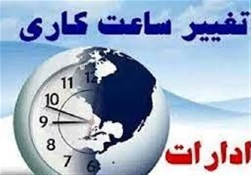 تداوم تعطیلی پنجشنبه‌ها و تغییر ساعات کاری