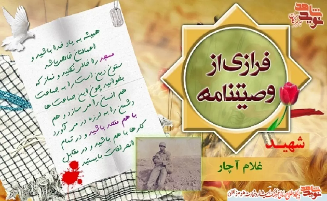 شهید غلام آچار؛ اعمالتان خالص باشد