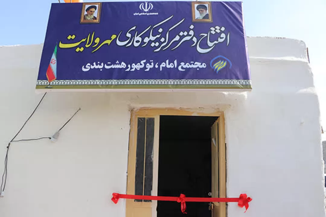 مرکز نیکوکاری مهر ولایت در هرمزگان افتتاح شد
