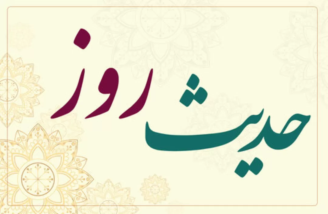 حدیث روز | عاقبت بیاحترامی به سالمندان