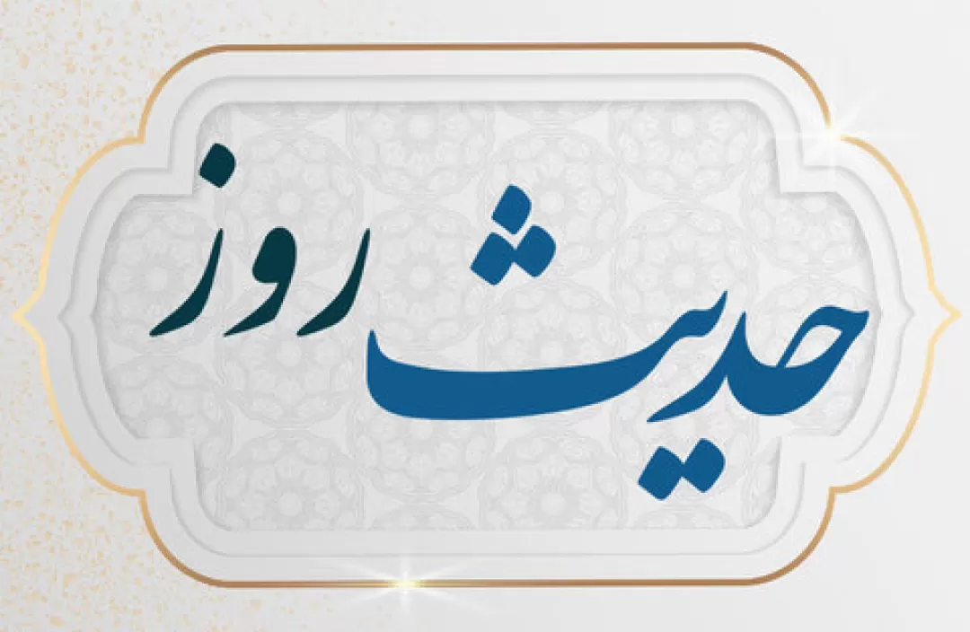 حدیث روز|آثار و برکات صله رحم