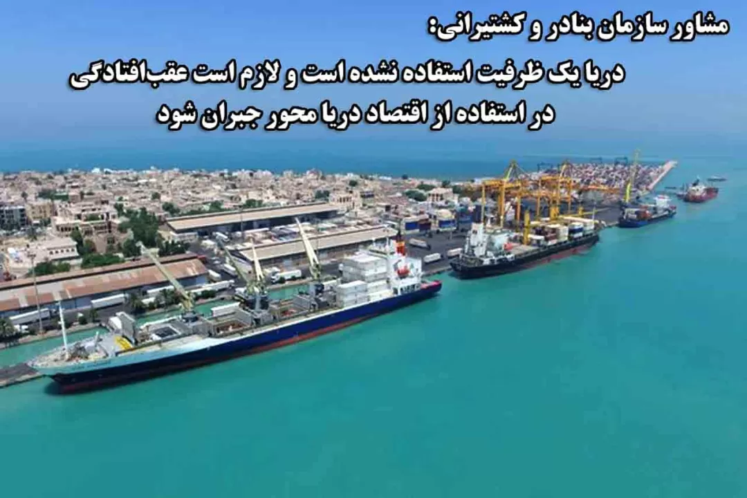 لزوم جبران عقبافتادگی در استفاده از اقتصاد دریامحور