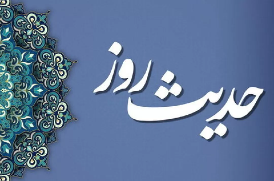حدیث روز | قابل توجه مسئولان
