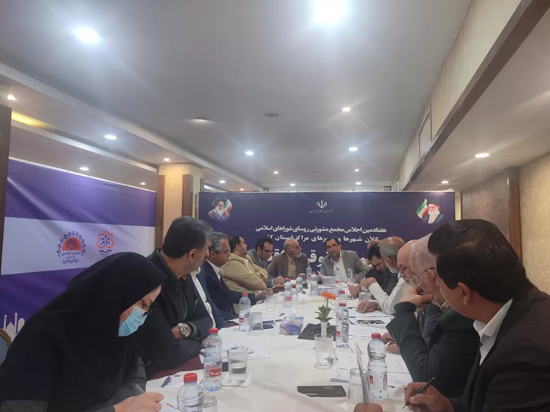 آغاز هفتادمین اجلاس مشورتی روسای شوراهای مراکز استانها