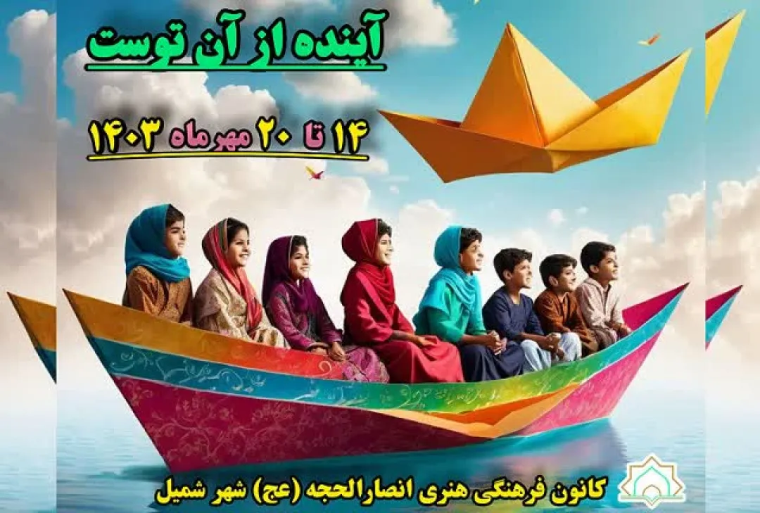 برگزاری جشنواره «آینده از آن توست» در شمیل