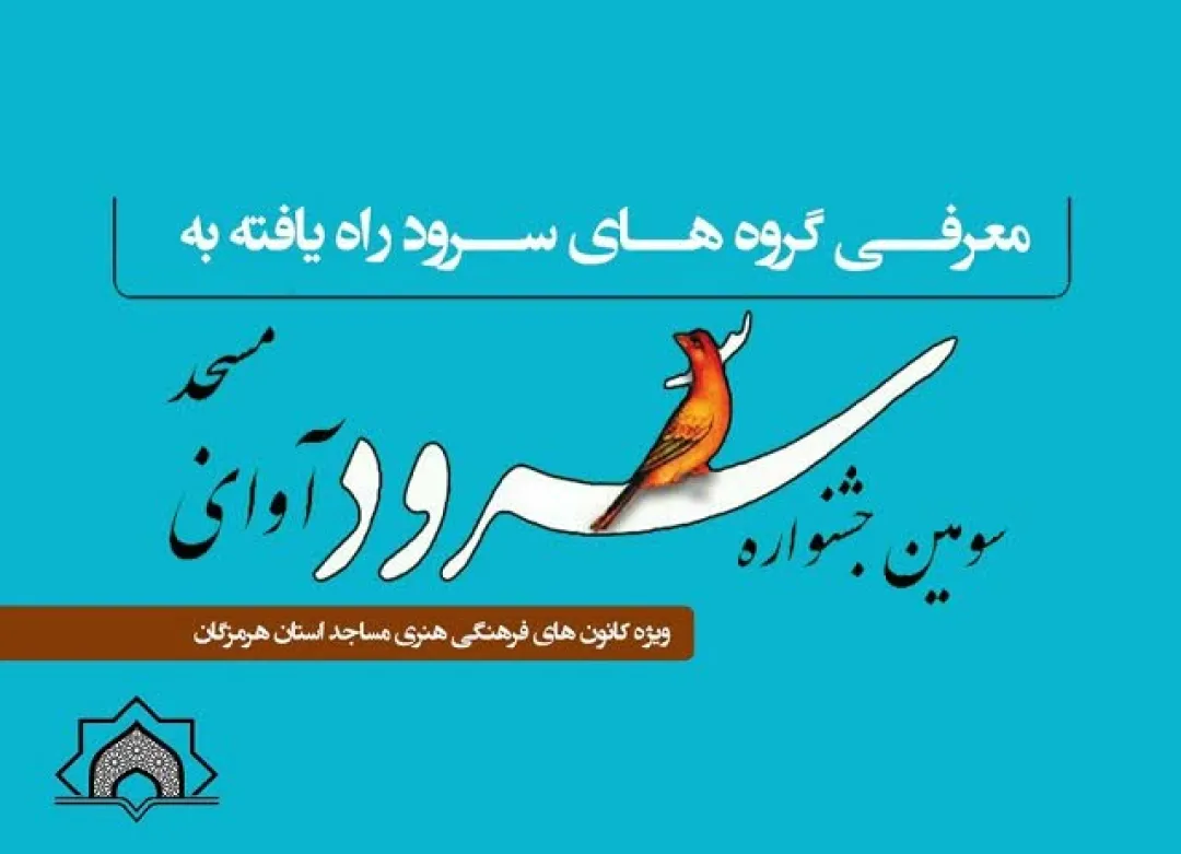 رقابت ۲۳ گروه سرود در جشنواره «بچههای مساجد»