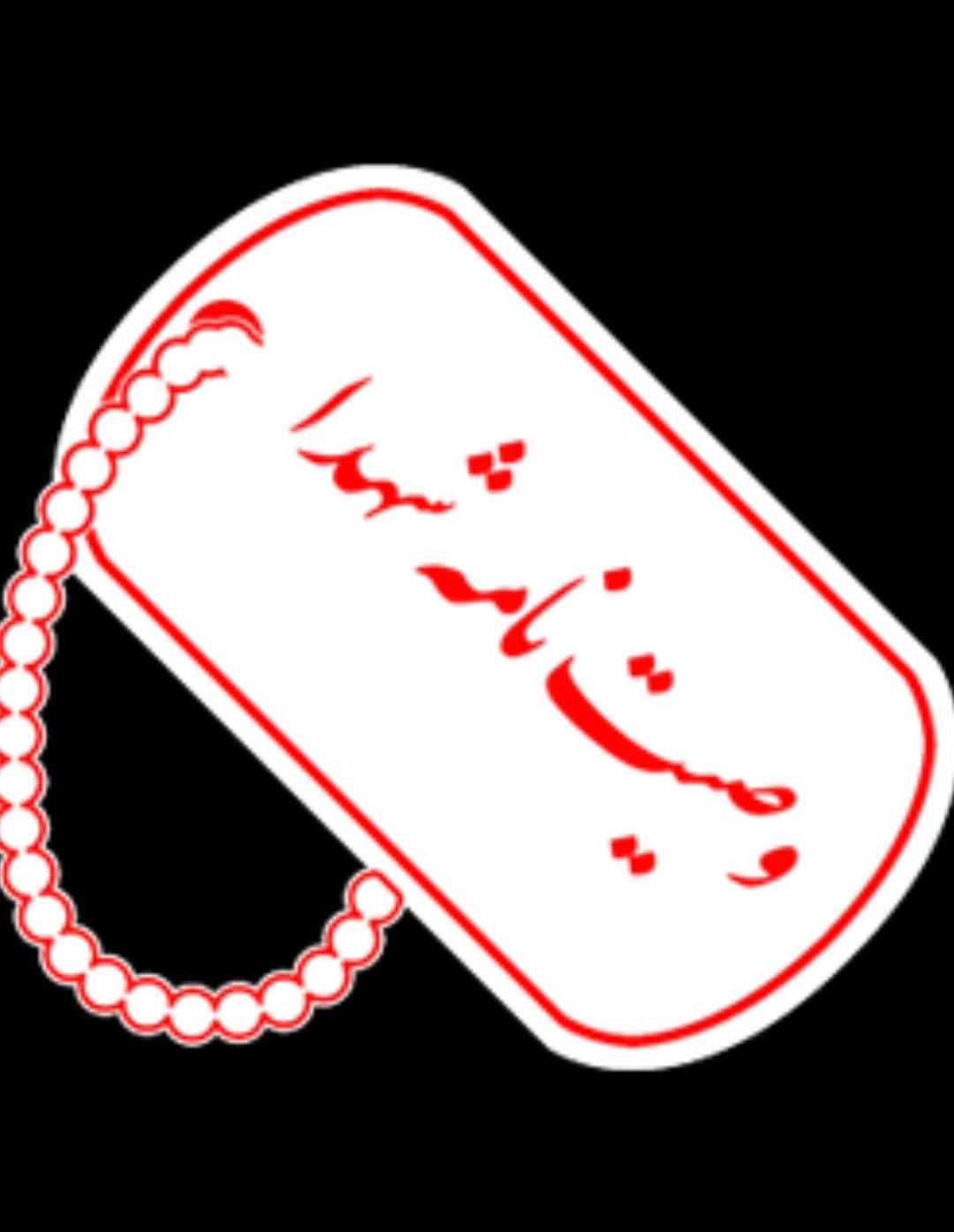 در همه حال به یاد خدا باشید
