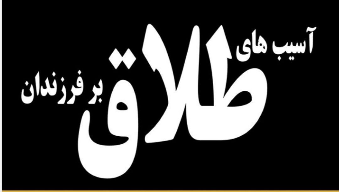 آسیبهای طلاق بر آینده فرزندان