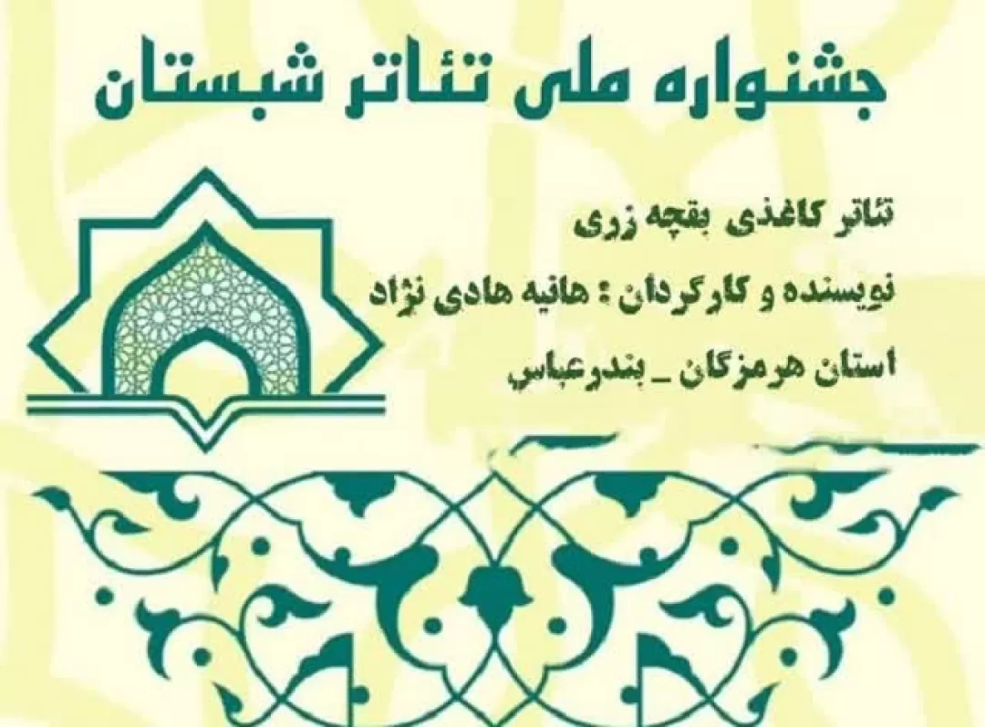 راهیابی نمایش «بقچهزری» به جشنواره ملی تئاتر شبستان