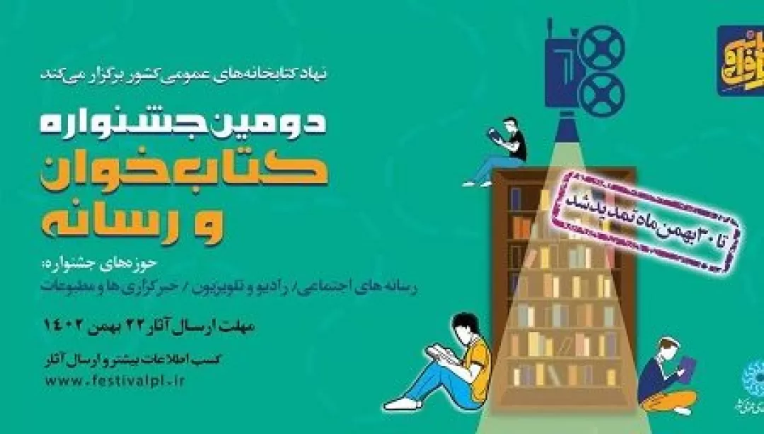 مهلت شرکت در دومین جشنواره کتابخوان و رسانه