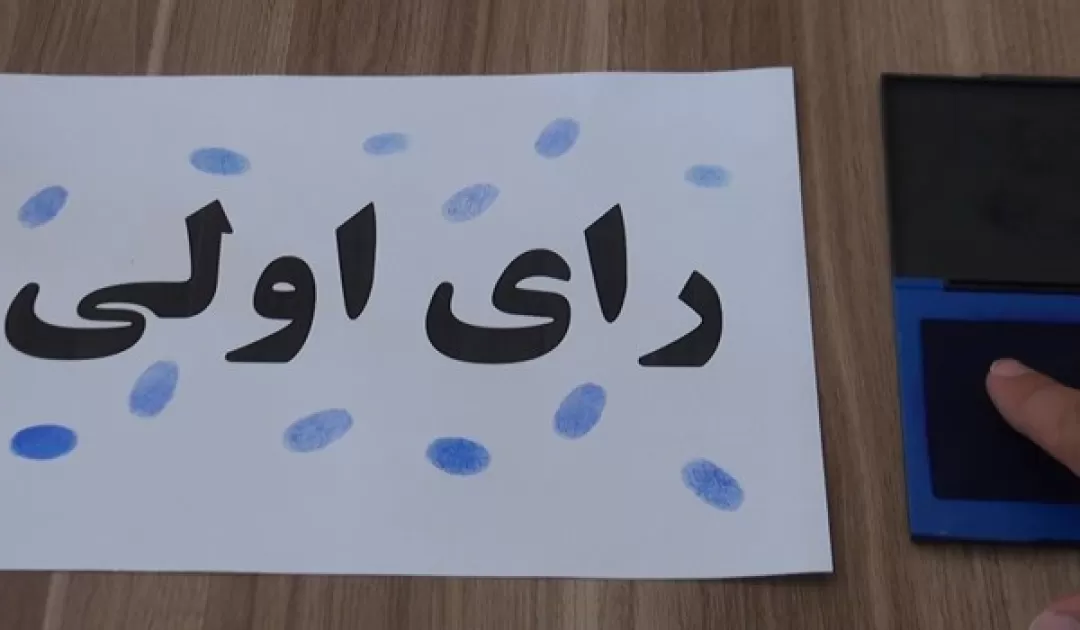 دعوت رای اولیها برای شرکت در انتخابات