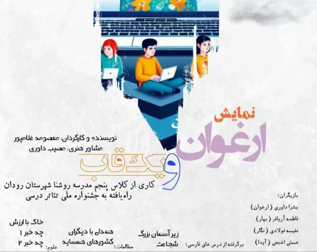 نمایش «ارغوان و یک قاب» خوش درخشید