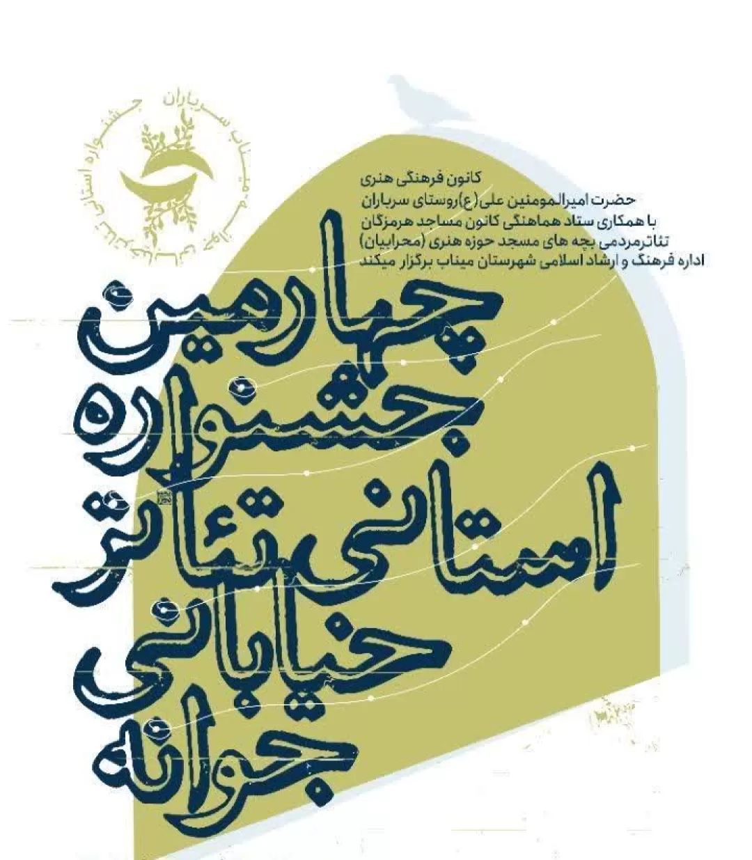 تغییر زمان برگزاری چهارمین جشنواره تئاتر خیابانی «جوانه»
