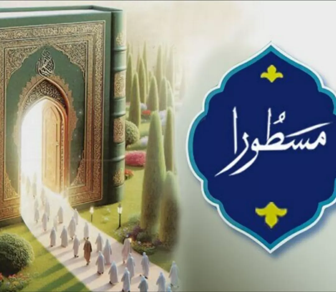 مسطُورا؛ ورود آیات قرآنی به زندگی مردم