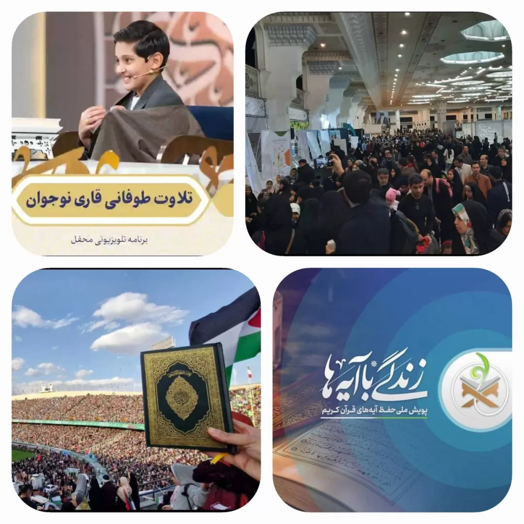 قرآن؛ کتاب محبوب ایرانیها