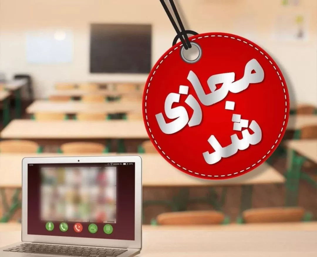 فردا مدارس هرمزگان غیرحضوری برگزار میشود