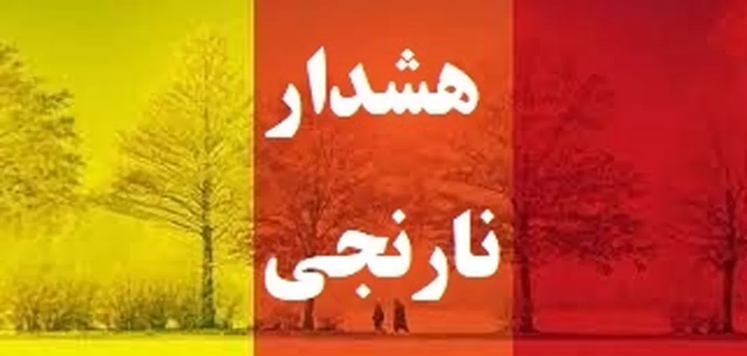 صدور هشدار نارنجی هواشناسی در هرمزگان