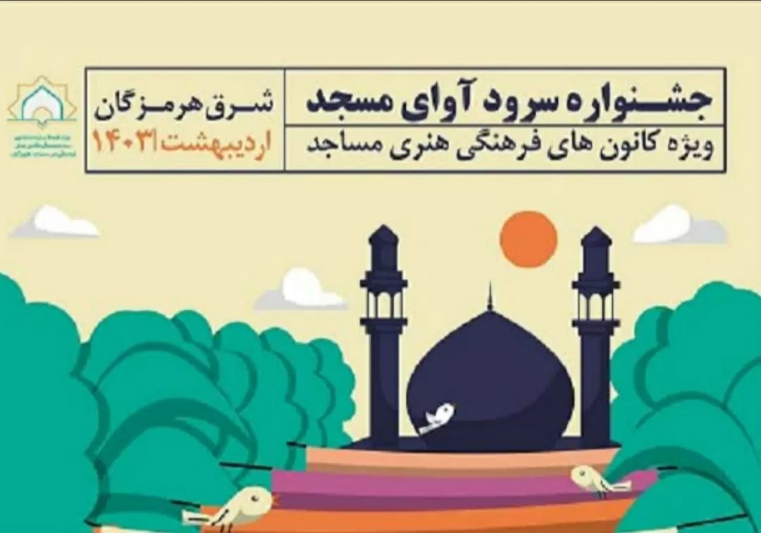تغییر زمان برگزاری جشنواره سرود «آوای مسجد»