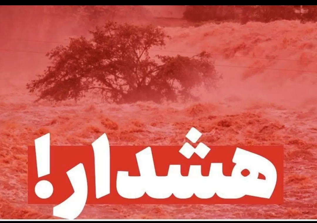 تردد در مسیلها و آبنما بهشدت خطرناک است