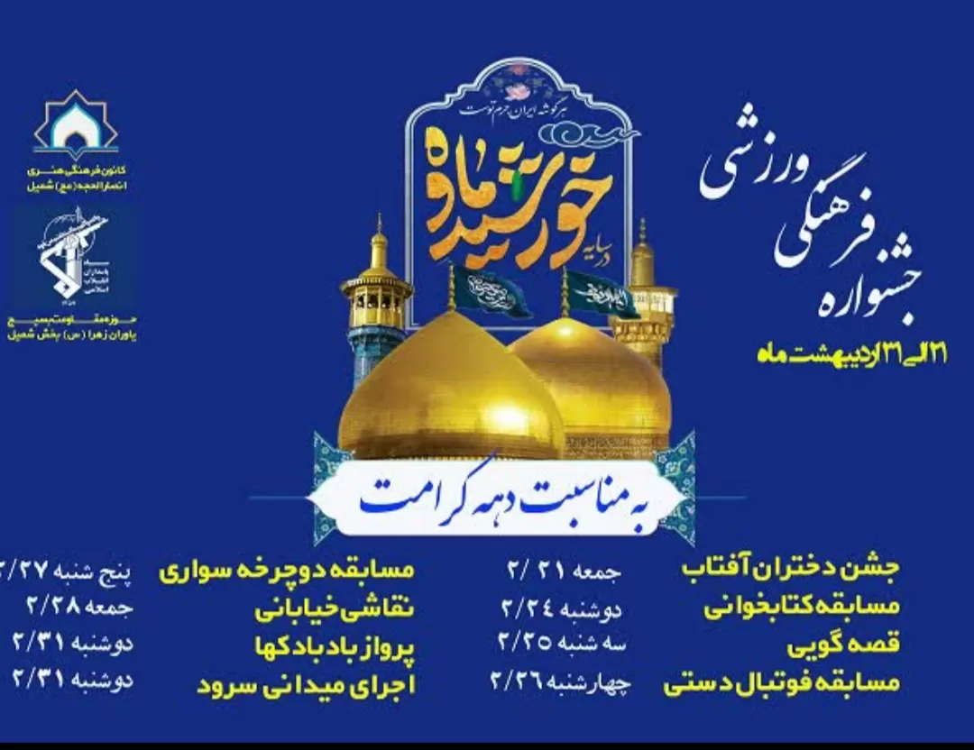 جشنواره زیر سایه خورشید شمیل برگزار میشود
