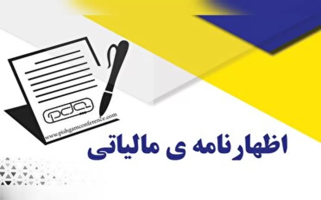 ۳۱ خرداد آخرین مهلت تسلیم اظهارنامه مالیاتی