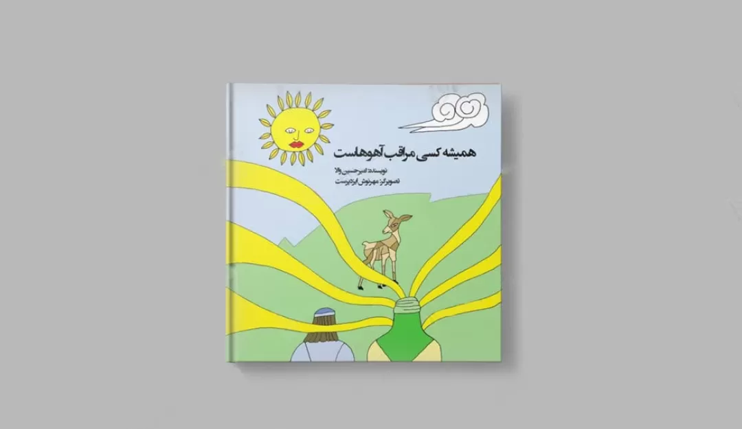 ۲ کتاب با موضوع «ضامن آهو» چاپ شد