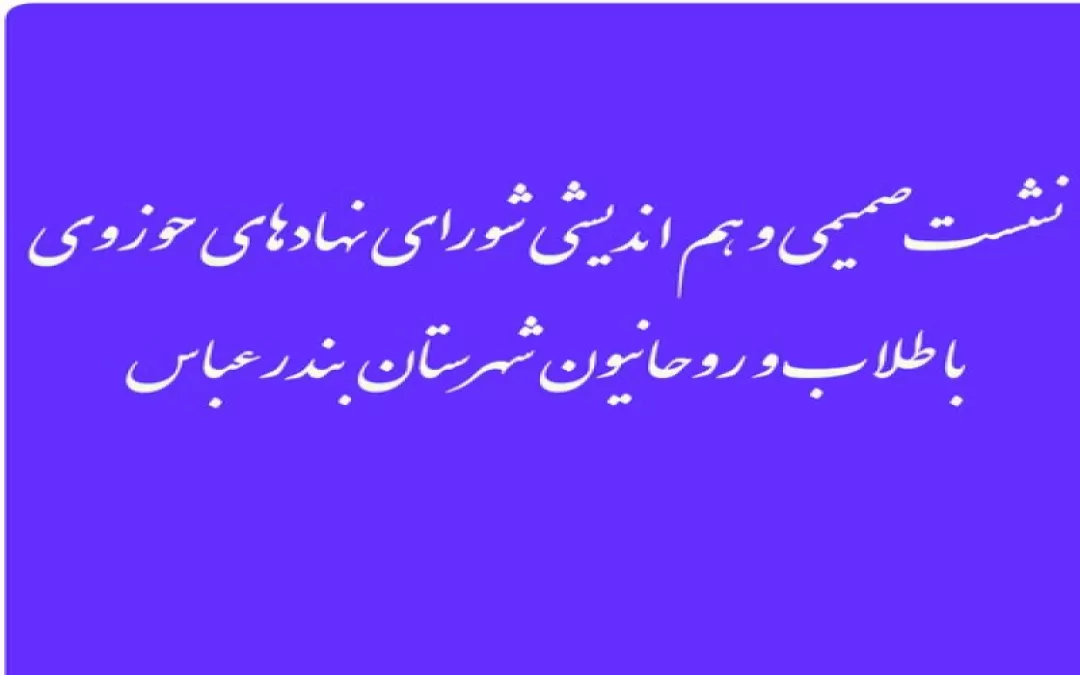 شورای نهادهای حوزوی استان هرمزگان برگزار می‌شود