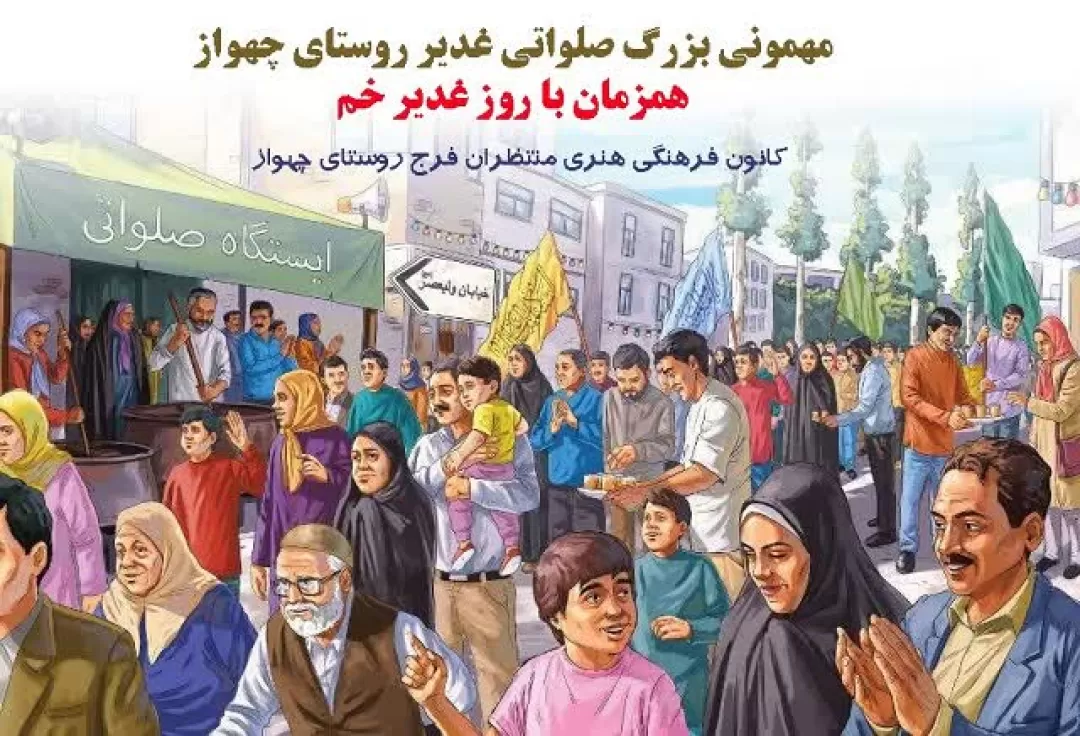 برگزاری «مهمانی بزرگ صلواتی غدیر» در روستای چهواز