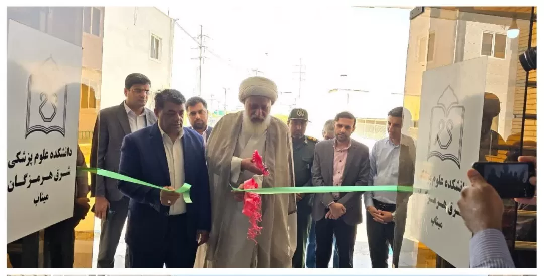 دانشکده علوم پزشکی حوزه شرق هرمزگان افتتاح شد