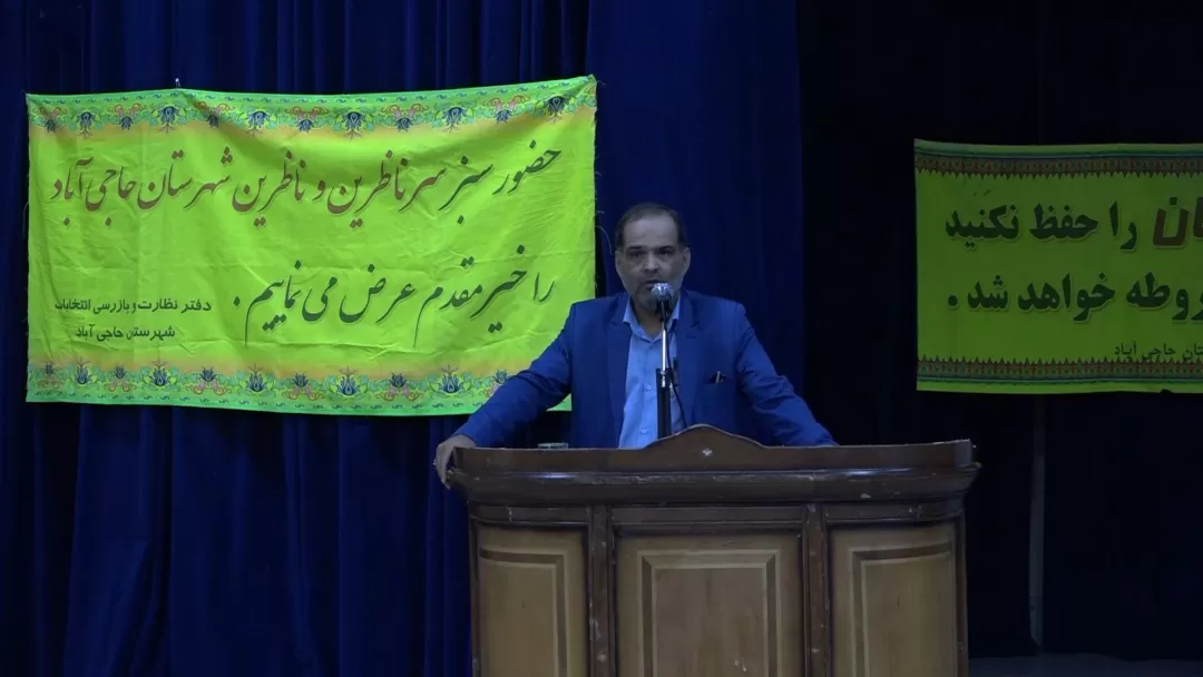 همایش آموزشی ناظرین شورای نگهبان در حاجیآباد