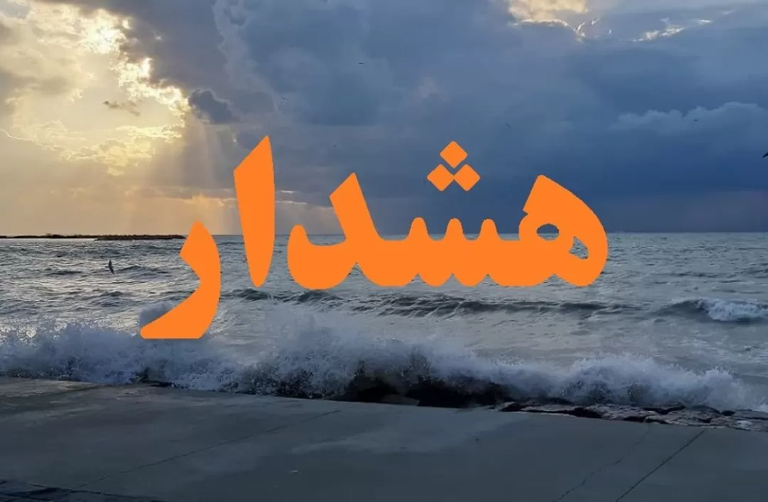 صدور هشدار نارنجی دریایی و هواشناسی در هرمزگان