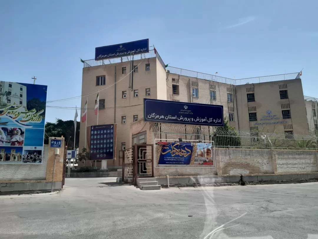 اخبار کوتاه از آموزش و پرورش هرمزگان