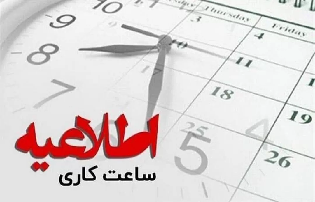 ساعات ادارات در هفته پیش رو تعدیل می‌شود