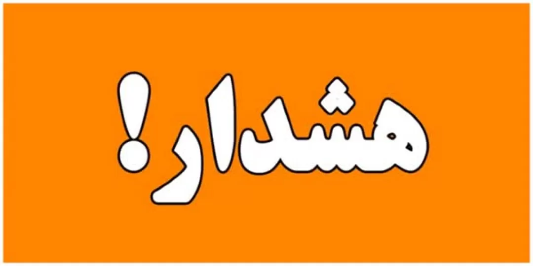 دو هشدار مدیرکل مدیریت بحران هرمزگان
