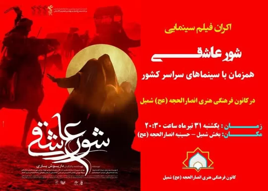 فیلم سینمایی «شور عاشقی» در شمیل اکران میشود