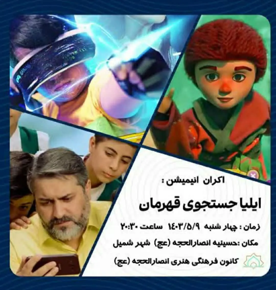 اکران انیمیشن «ایلیا؛ جستجوی قهرمان» در شهر شمیل