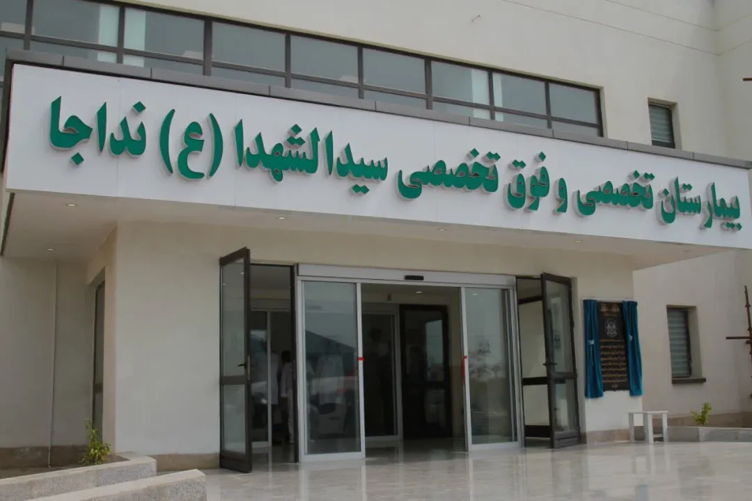بزرگترین بیمارستان فوق تخصصی جنوب کشور در بندرعباس