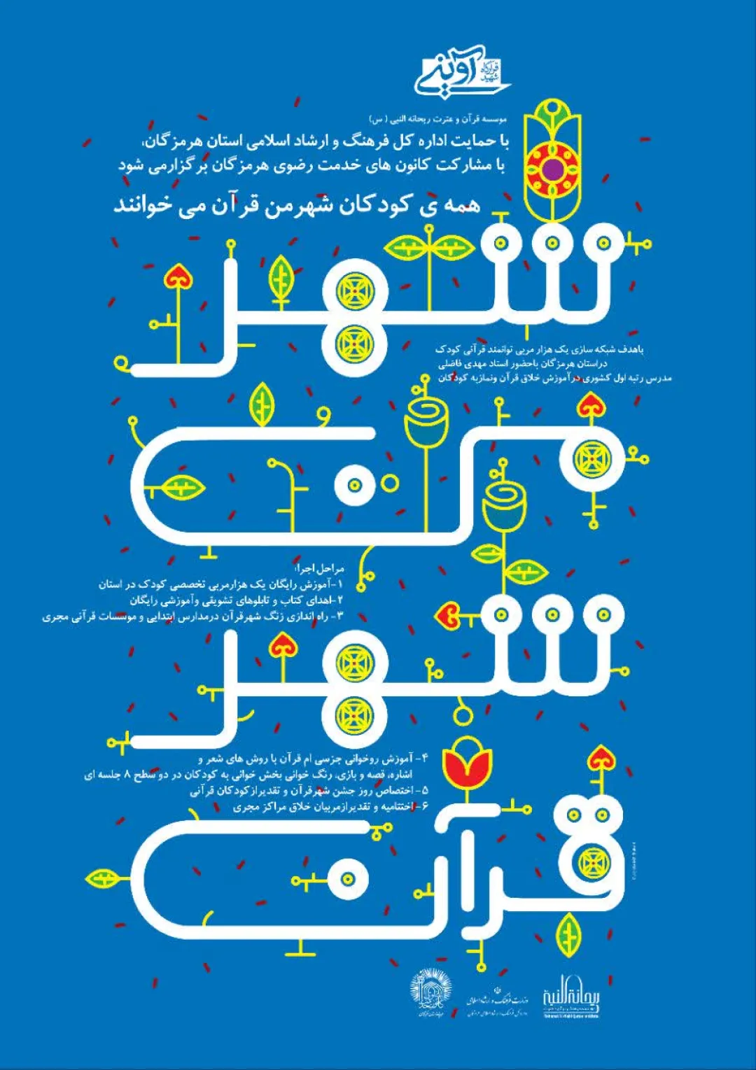 هرمزگان؛ میزبان طرح بزرگ «شهر من، شهر قرآن»