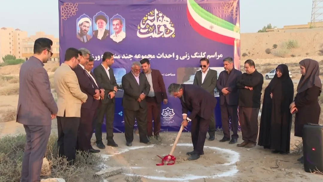 احداث سالن ورزشی چندمنظوره در بندرعباس آغاز شد