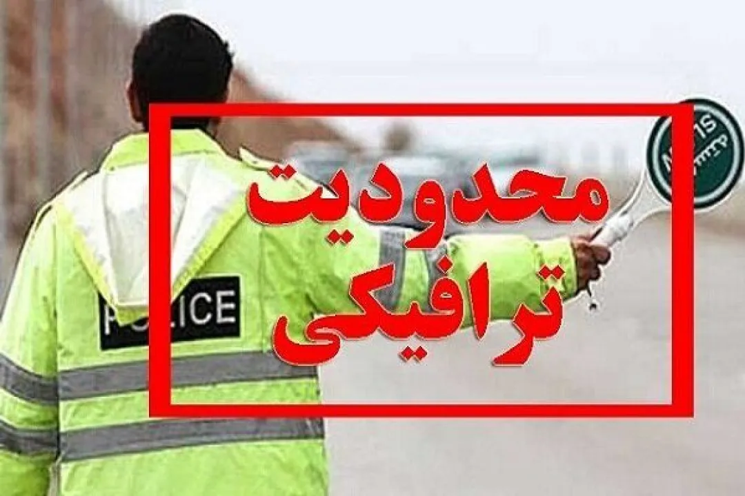 محدودیت ترافيکي مراسم عزاداري ۲۸صفر