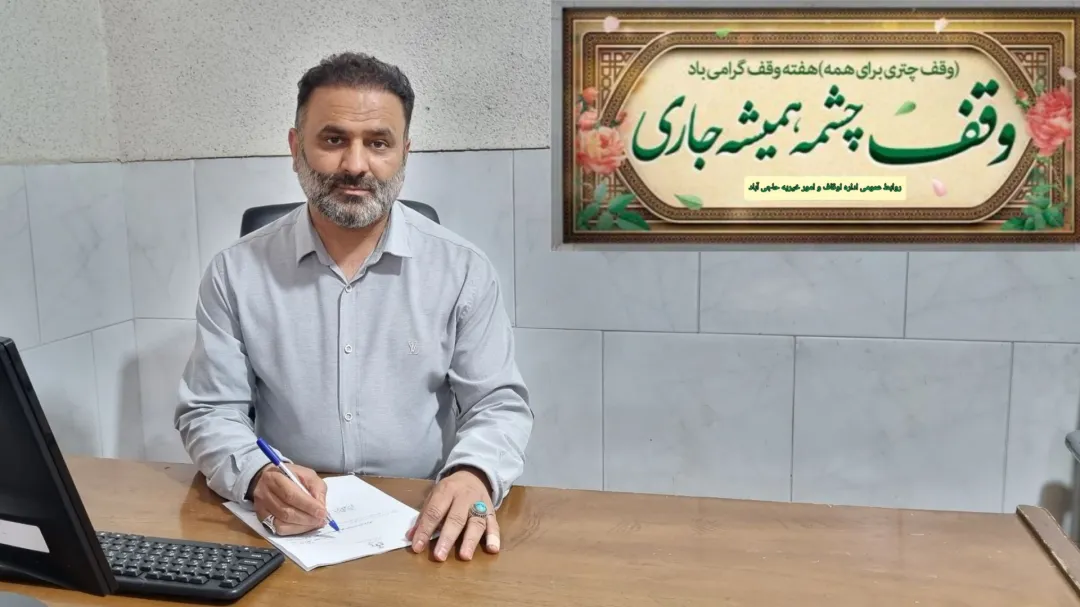 برگزاری ۱۰ برنامه ویژه هفته وقف در حاجیآباد