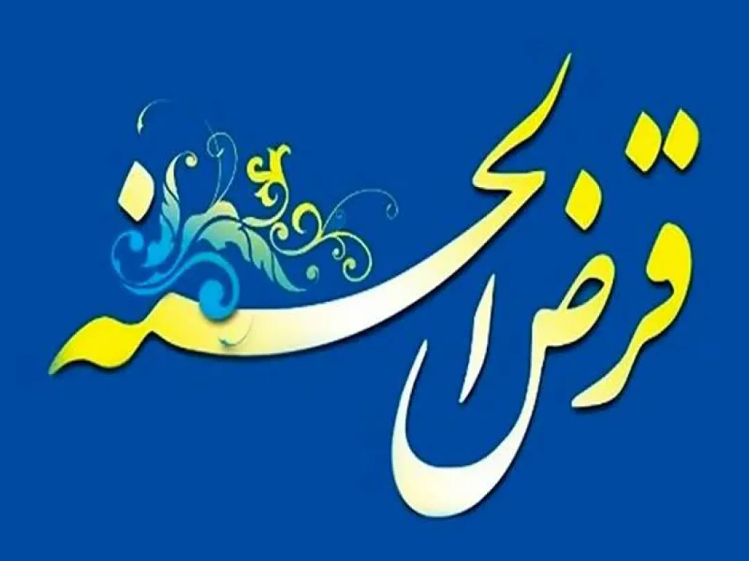 پرداخت ۱۲۶ فقره تسیهلات قرضالحسنه به مددجویان