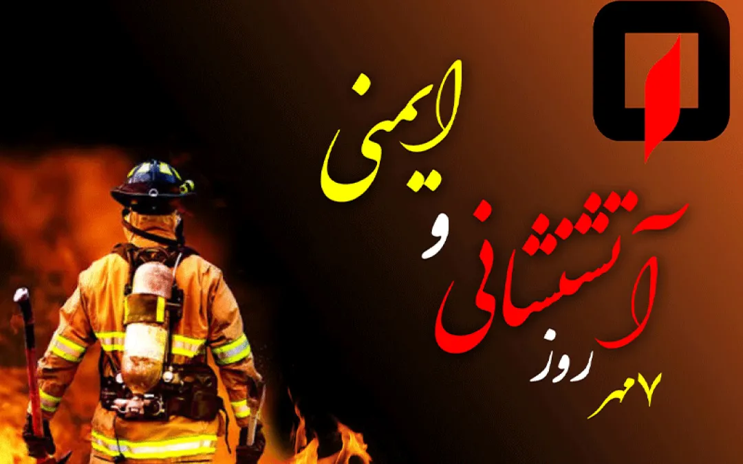 آتشنشانان؛ قهرمانان پنهان در نبرد با خطر